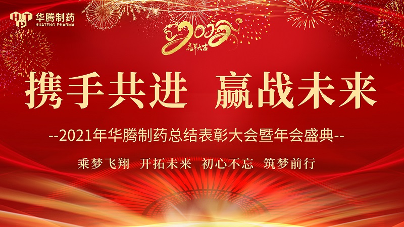 【攜手共進,贏戰未來】湖南華騰制藥2021年度總結表彰大會圓滿舉行!