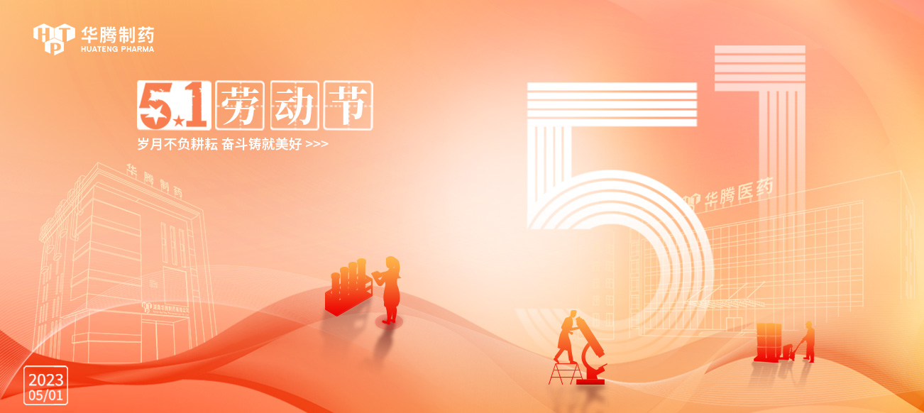 五一勞動節 | 華騰制藥向勞動者致敬!