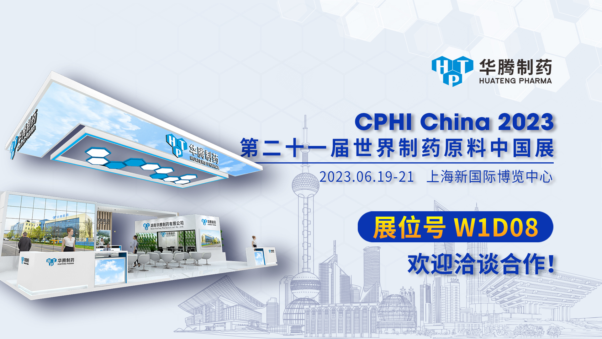 【現場直擊】CPHI China 2023開展首日,華騰制藥展位人氣爆棚